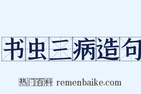 书虫三病造句是什么意思的图片